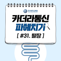 복벽 탈장, 로봇 수술하면 개복하지 않아도 된다?
